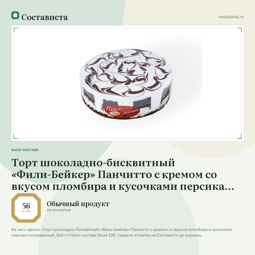 Торт шоколадно-бисквитный «Фили-Бейкер» Панчитто с кремом со вкусом пломбира и кусочками персика охлажденный, 800 г: балл состава 56 из 100 — Состависта