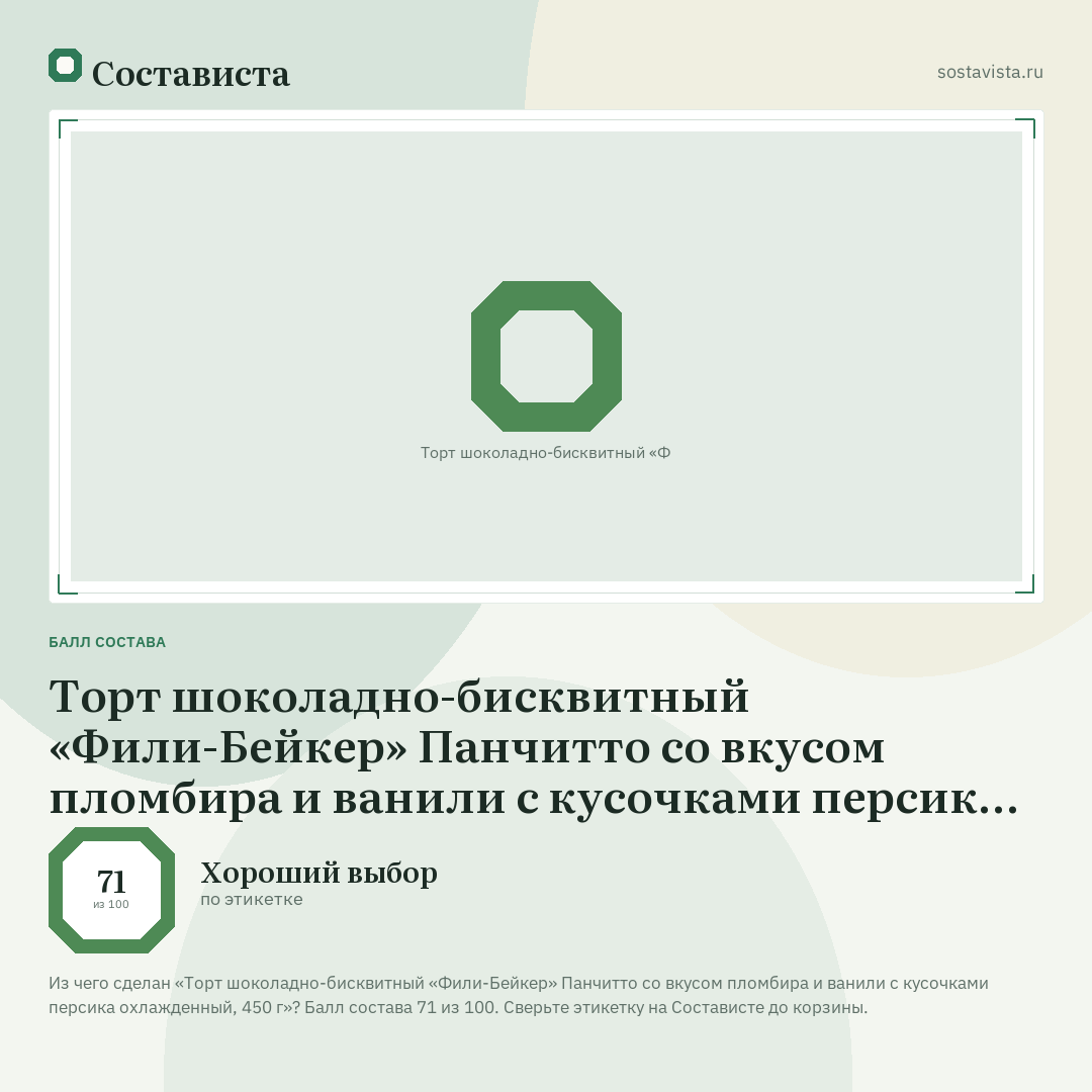 Торт шоколадно-бисквитный «Фили-Бейкер» Панчитто со вкусом пломбира и ванили с кусочками персика охлажденный, 450 г: балл состава 71 из 100 — Состависта