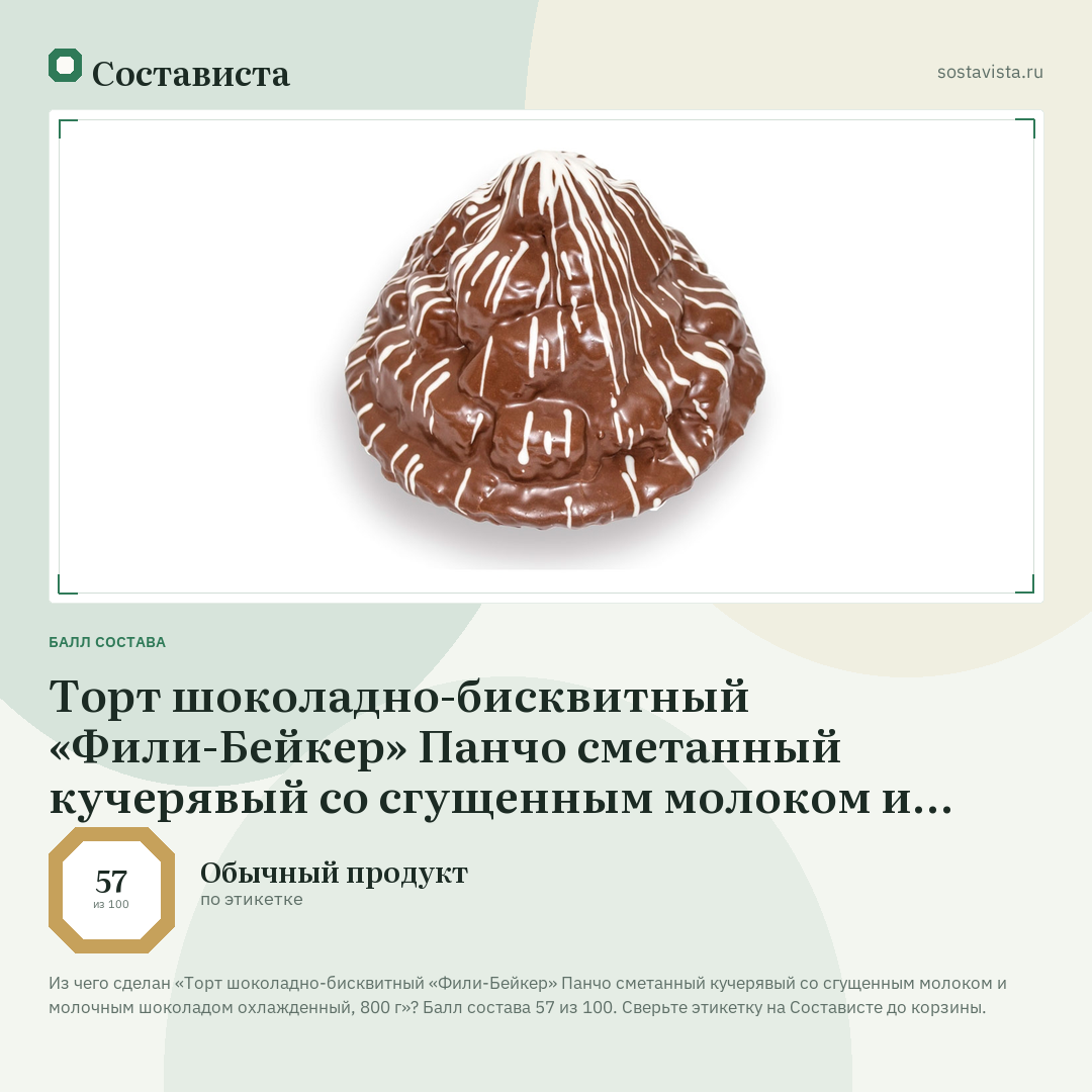 Торт шоколадно-бисквитный «Фили-Бейкер» Панчо сметанный кучерявый со сгущенным молоком и молочным шоколадом охлажденный, 800 г: балл состава 57 из 100 — Состависта