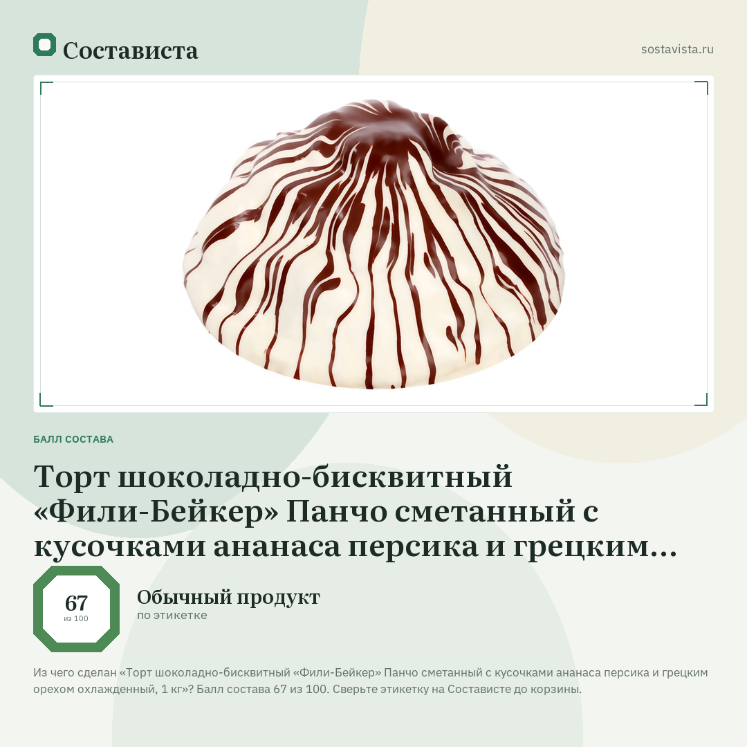 Торт шоколадно-бисквитный «Фили-Бейкер» Панчо сметанный с кусочками ананаса персика и грецким орехом охлажденный, 1 кг: балл состава 67 из 100 — Состависта
