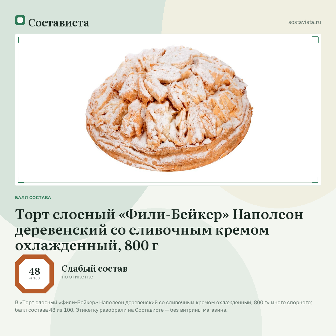 Торт слоеный «Фили-Бейкер» Наполеон деревенский со сливочным кремом охлажденный, 800 г: балл состава 48 из 100 — Состависта