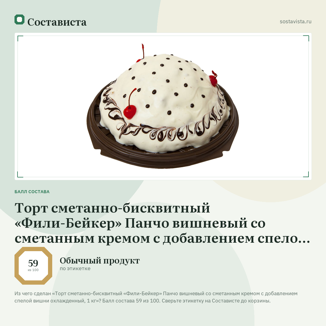 Торт сметанно-бисквитный «Фили-Бейкер» Панчо вишневый со сметанным кремом с добавлением спелой вишни охлажденный, 1 кг: балл состава 59 из 100 — Состависта