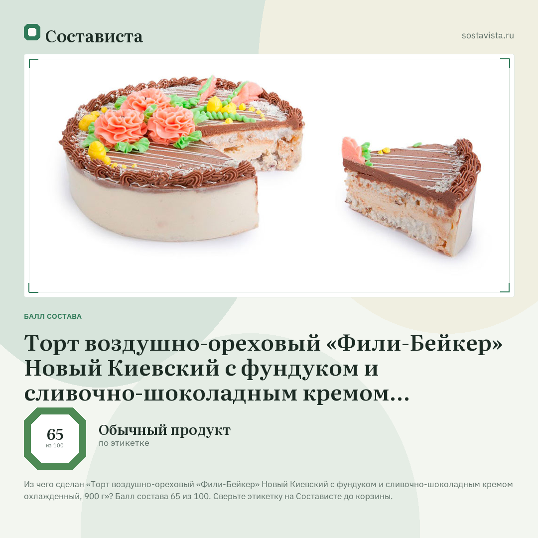 Торт воздушно-ореховый «Фили-Бейкер» Новый Киевский с фундуком и сливочно-шоколадным кремом охлажденный, 900 г: балл состава 65 из 100 — Состависта
