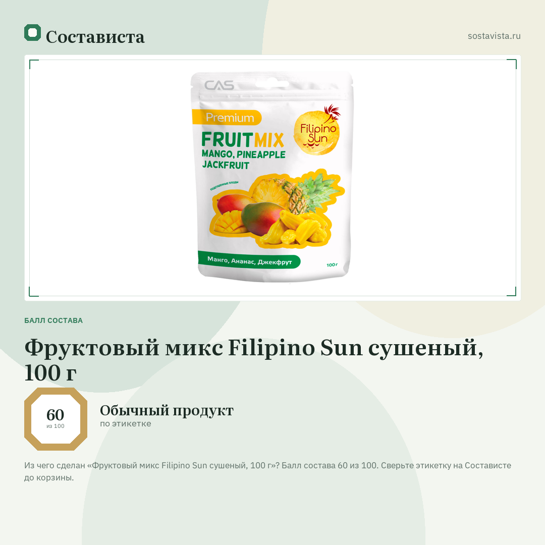 Фруктовый микс Filipino Sun сушеный, 100 г: балл состава 60 из 100 — Состависта