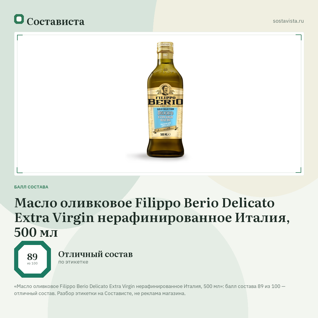 Масло оливковое Filippo Berio Delicato Extra Virgin нерафинированное Италия, 500 мл: балл состава 89 из 100 — Состависта