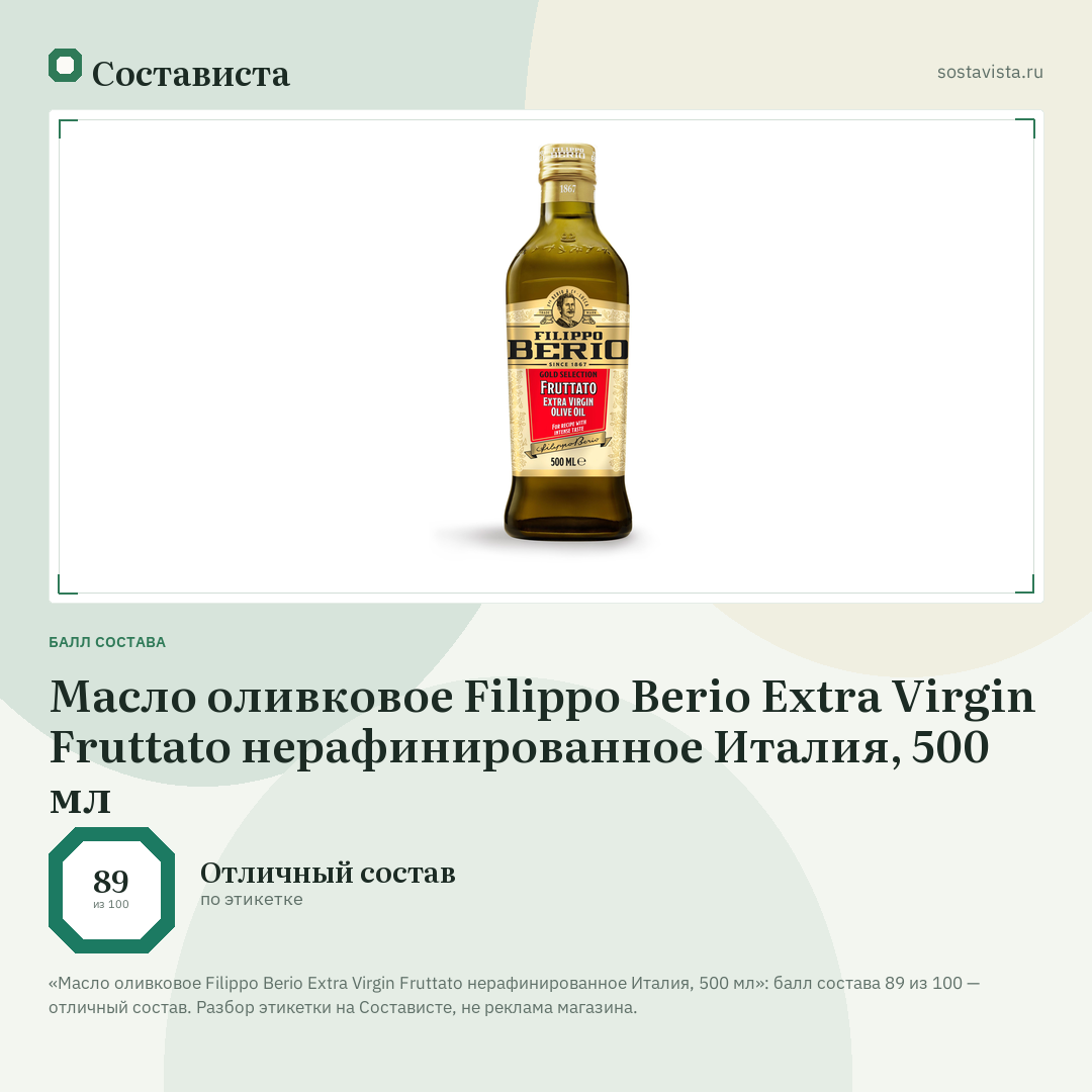 Масло оливковое Filippo Berio Extra Virgin Fruttato нерафинированное Италия, 500 мл: балл состава 89 из 100 — Состависта
