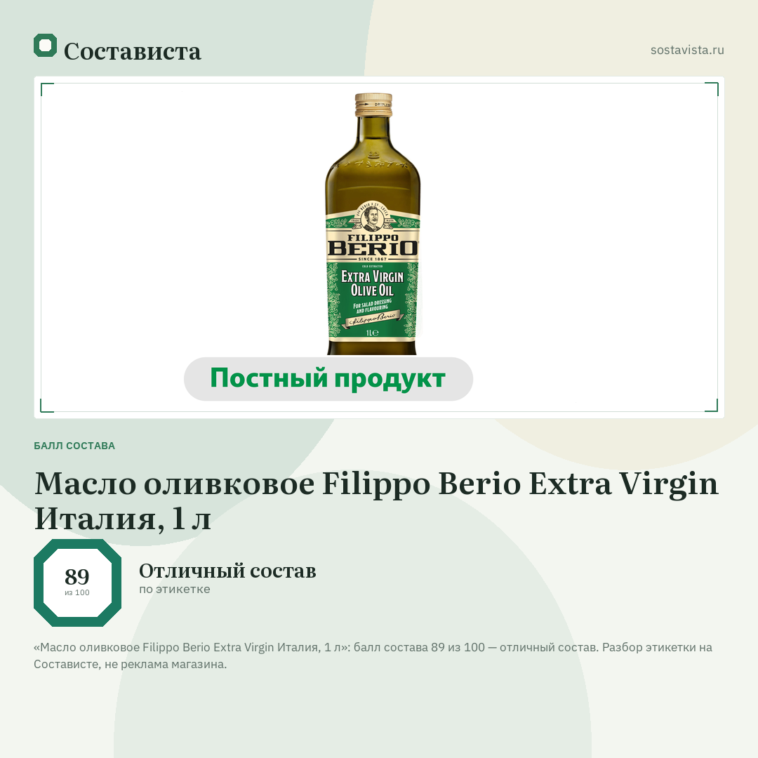 Масло оливковое Filippo Berio Extra Virgin Италия, 1 л: балл состава 89 из 100 — Состависта