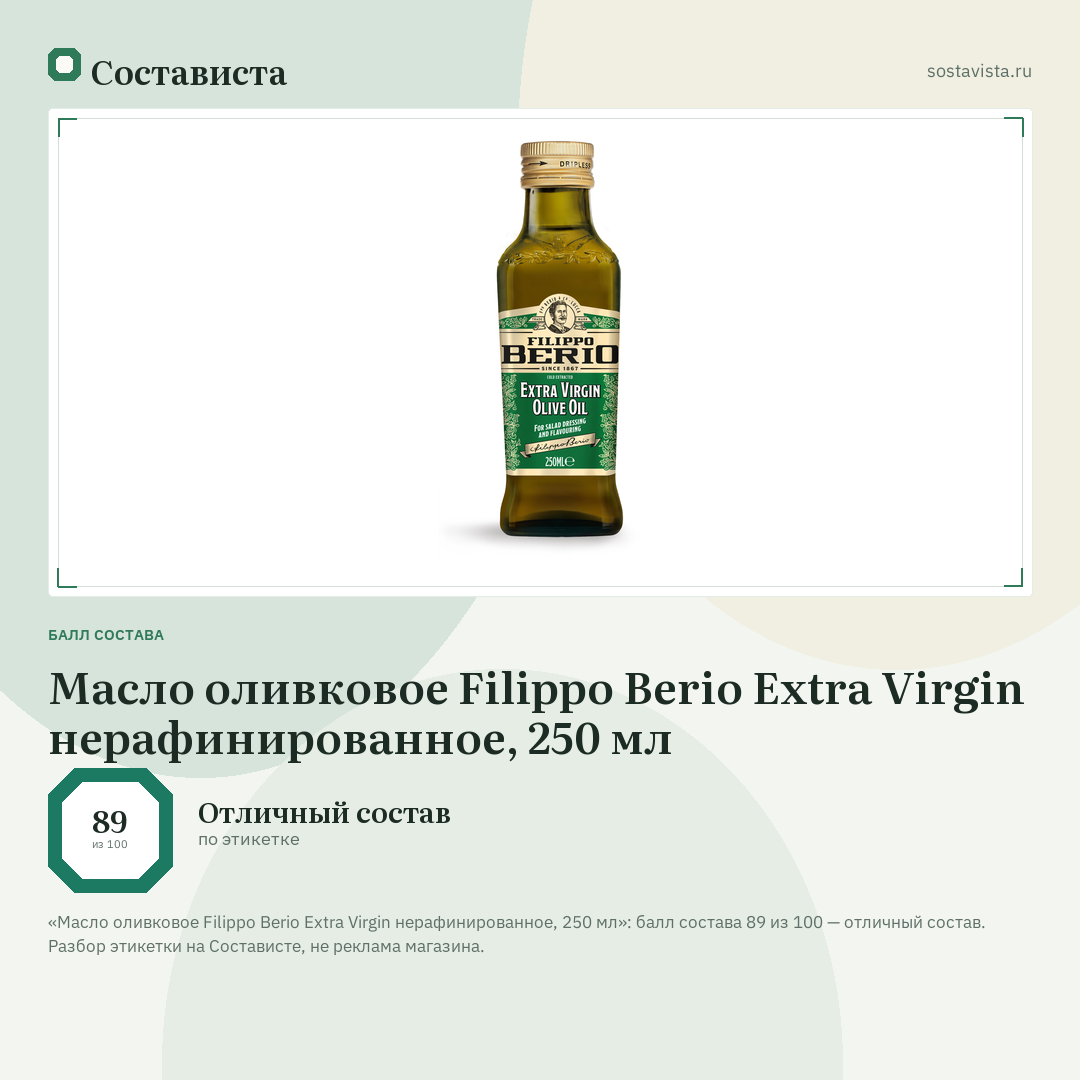 Масло оливковое Filippo Berio Extra Virgin нерафинированное, 250 мл: балл состава 89 из 100 — Состависта