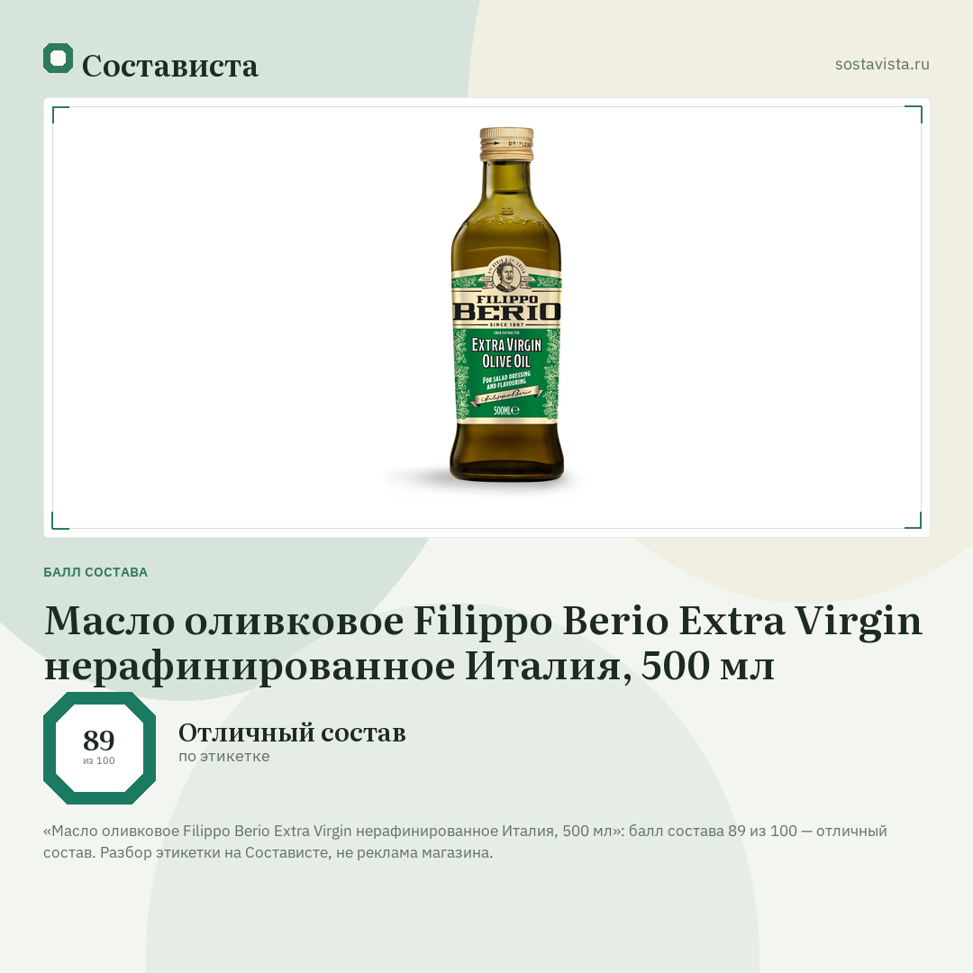 Масло оливковое Filippo Berio Extra Virgin нерафинированное Италия, 500 мл: балл состава 89 из 100 — Состависта