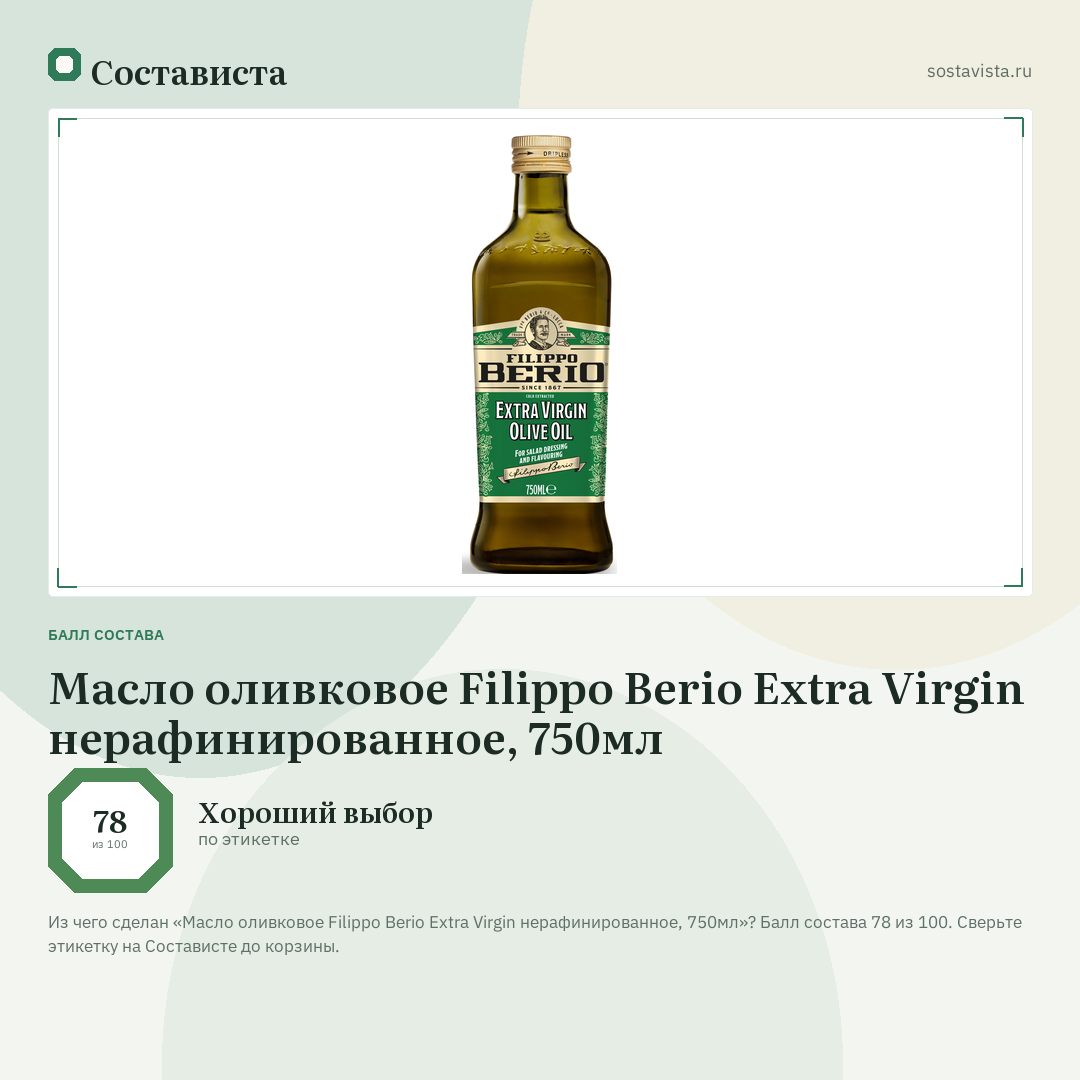 Масло оливковое Filippo Berio Extra Virgin нерафинированное, 750мл: балл состава 78 из 100 — Состависта