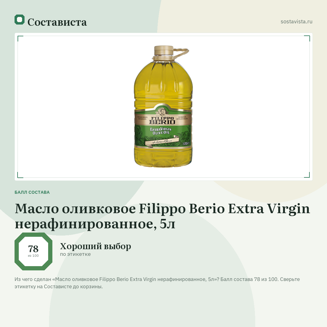 Масло оливковое Filippo Berio Extra Virgin нерафинированное, 5л: балл состава 78 из 100 — Состависта
