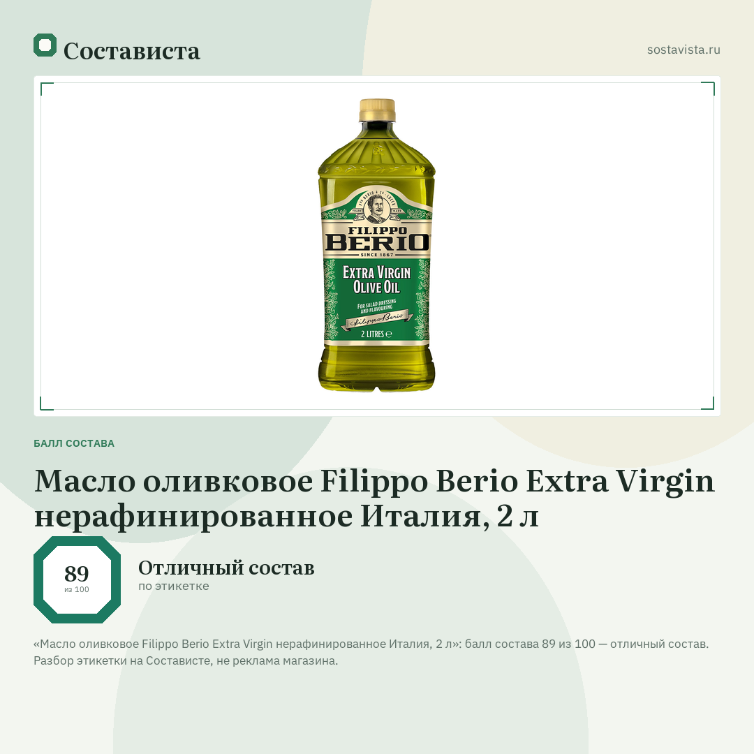 Масло оливковое Filippo Berio Extra Virgin нерафинированное Италия, 2 л: балл состава 89 из 100 — Состависта