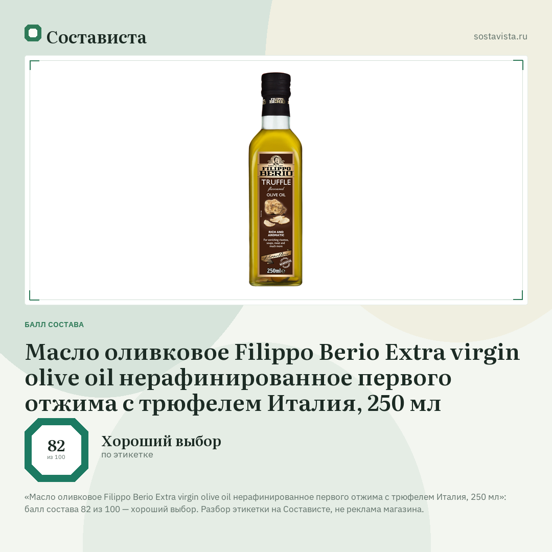 Масло оливковое Filippo Berio Extra virgin olive oil нерафинированное первого отжима c трюфелем Италия, 250 мл: балл состава 82 из 100 — Состависта