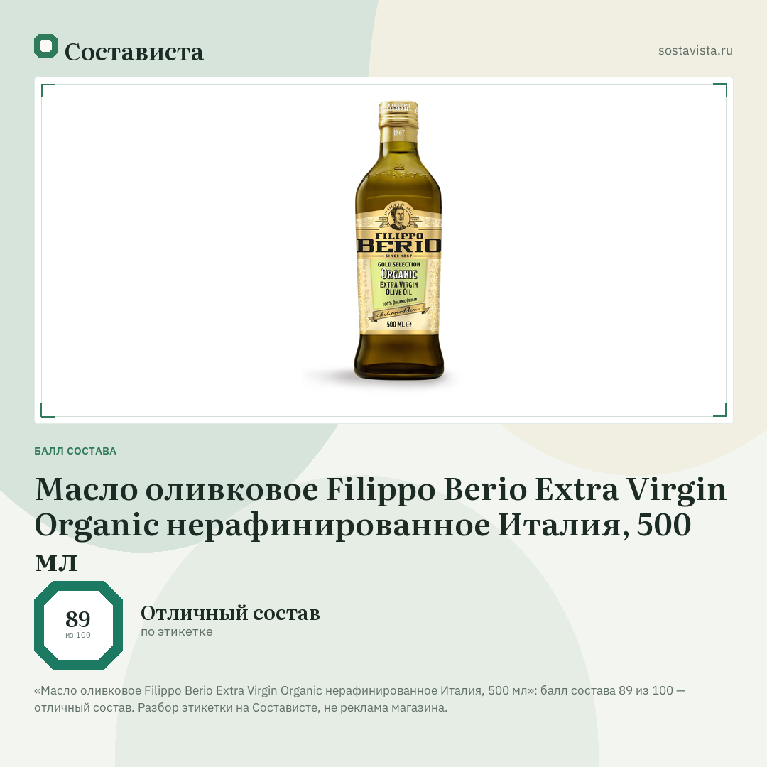 Масло оливковое Filippo Berio Extra Virgin Organic нерафинированное Италия, 500 мл: балл состава 89 из 100 — Состависта