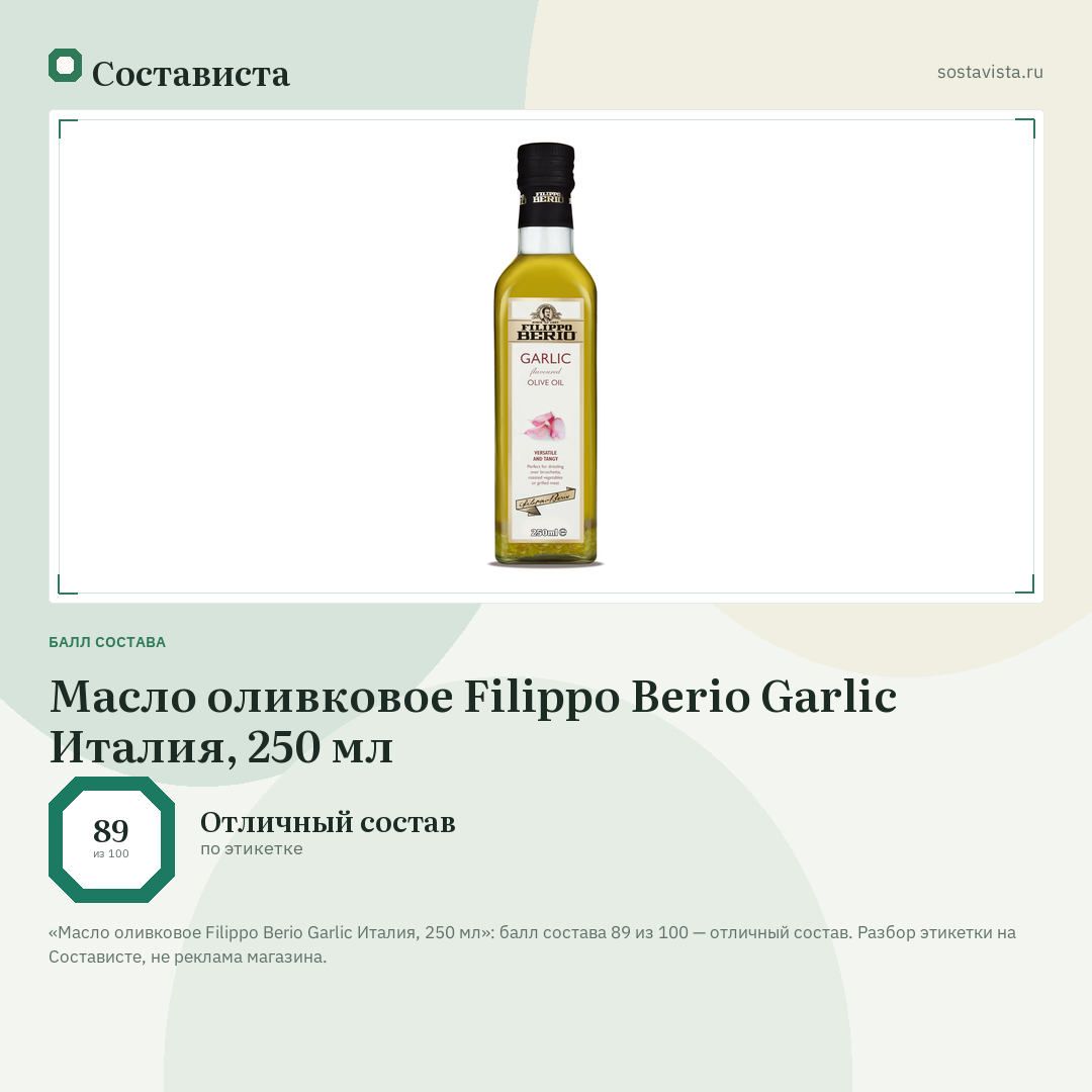 Масло оливковое Filippo Berio Garlic Италия, 250 мл: балл состава 89 из 100 — Состависта