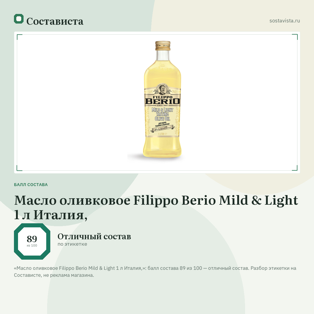 Масло оливковое Filippo Berio Mild & Light 1 л Италия,: балл состава 89 из 100 — Состависта