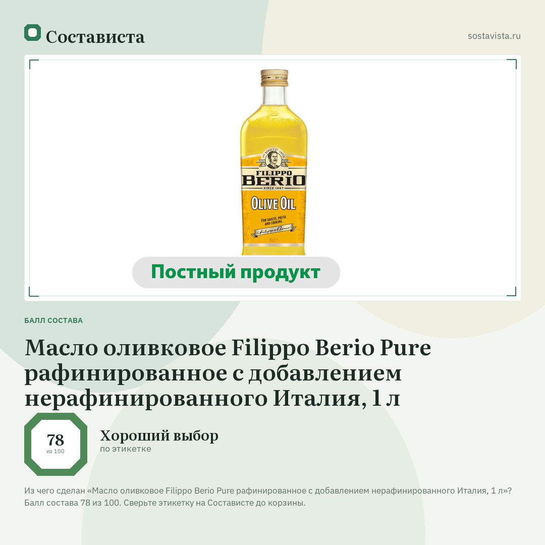 Масло оливковое Filippo Berio Pure рафинированное c добавлением нерафинированного Италия, 1 л: балл состава 78 из 100 — Состависта