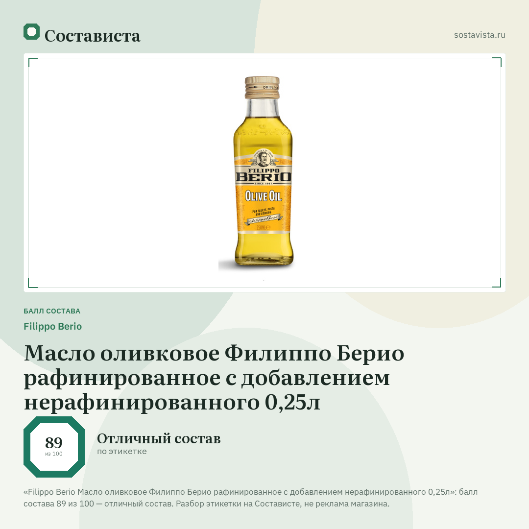 Filippo Berio Масло оливковое Филиппо Берио рафинированное c добавлением нерафинированного 0,25л: балл состава 89 из 100 — Состависта