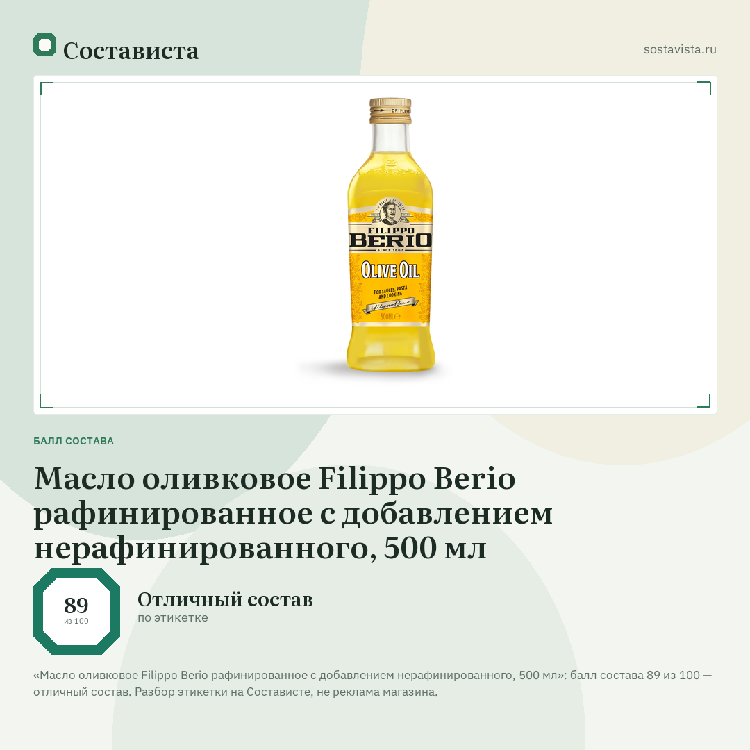 Масло оливковое Filippo Berio рафинированное с добавлением нерафинированного, 500 мл: балл состава 89 из 100 — Состависта