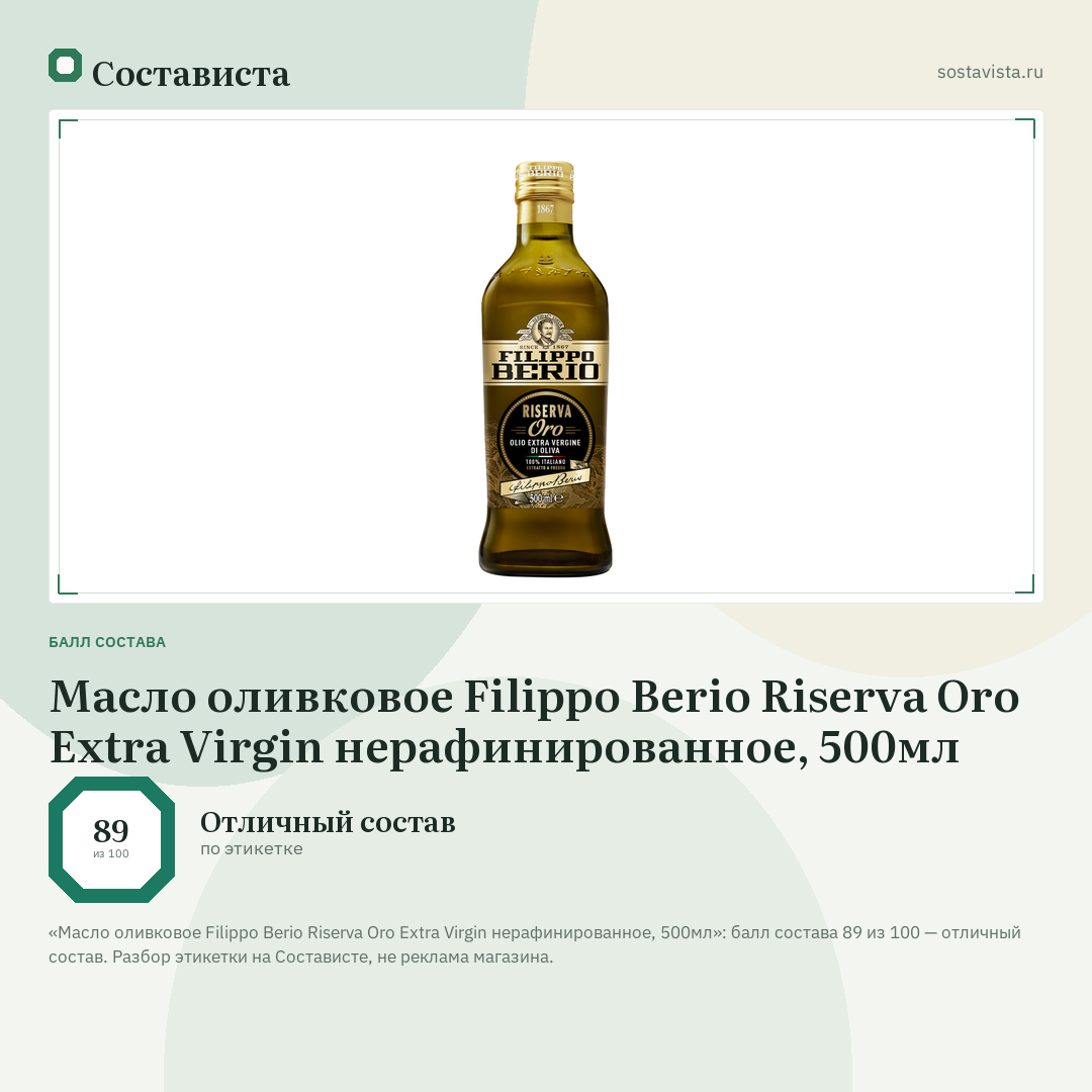Масло оливковое Filippo Berio Riserva Oro Extra Virgin нерафинированное, 500мл: балл состава 89 из 100 — Состависта