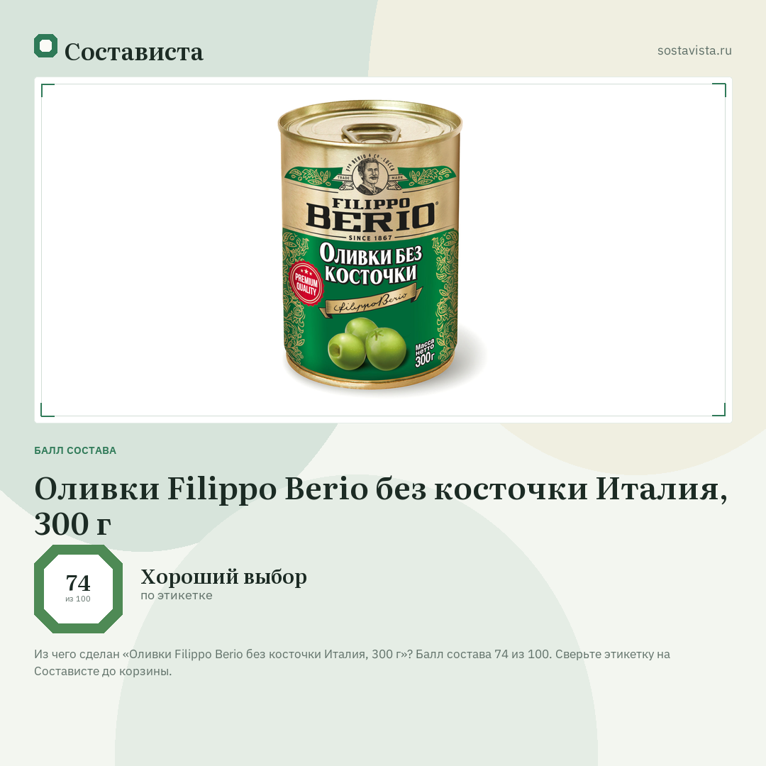 Оливки Filippo Berio без косточки Италия, 300 г: балл состава 74 из 100 — Состависта