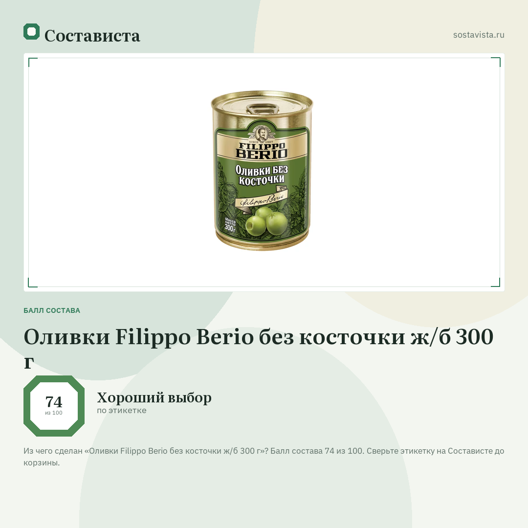 Оливки Filippo Berio без косточки ж/б 300 г: балл состава 74 из 100 — Состависта