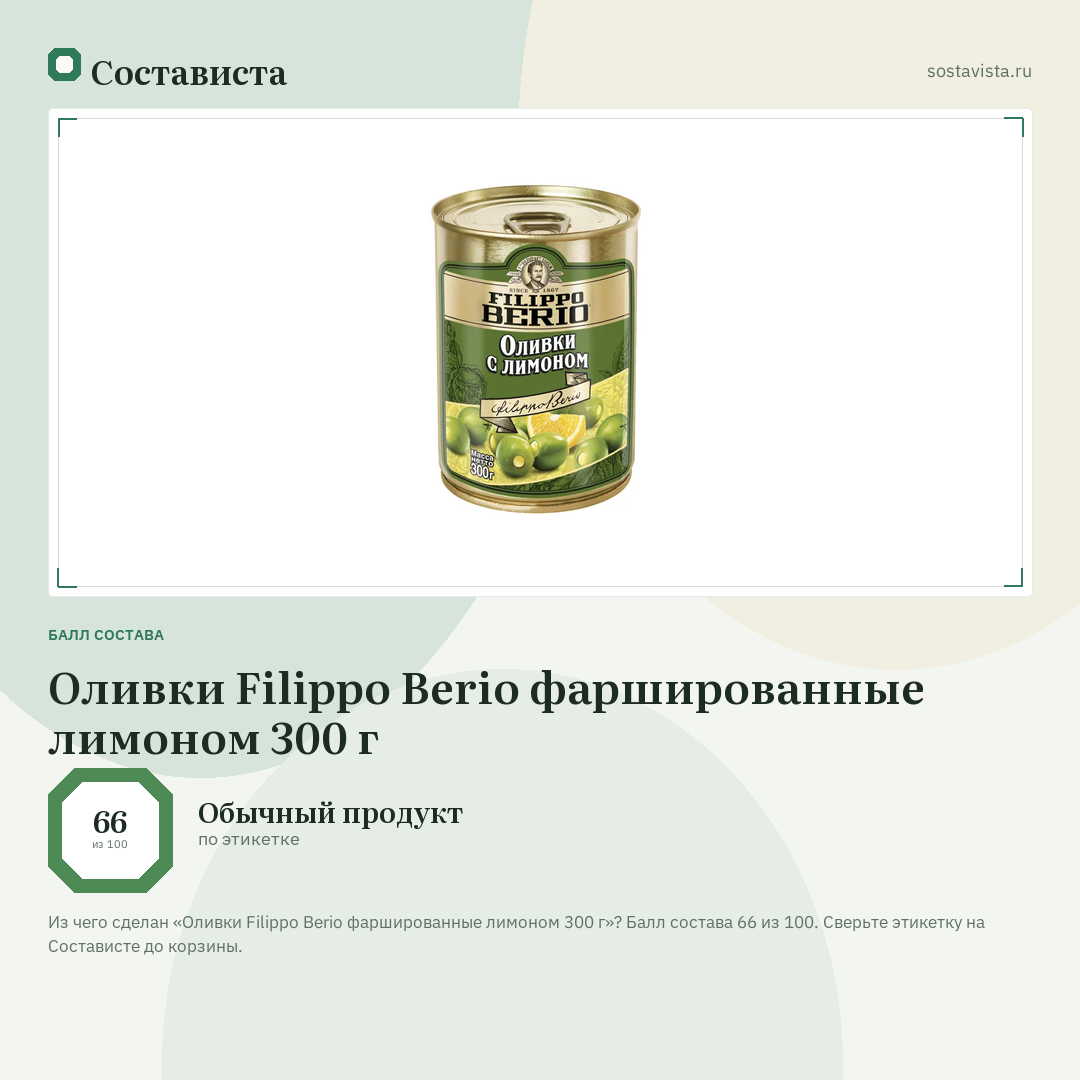 Оливки Filippo Berio фаршированные лимоном 300 г: балл состава 66 из 100 — Состависта