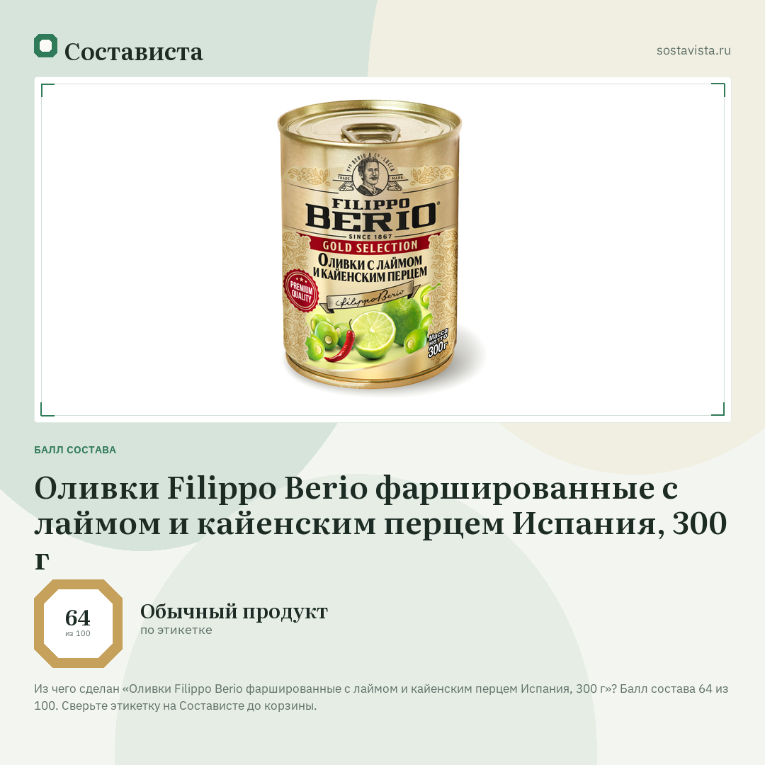 Оливки Filippo Berio фаршированные с лаймом и кайенским перцем Испания, 300 г: балл состава 64 из 100 — Состависта