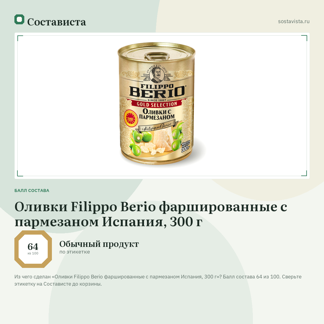 Оливки Filippo Berio фаршированные с пармезаном Испания, 300 г: балл состава 64 из 100 — Состависта