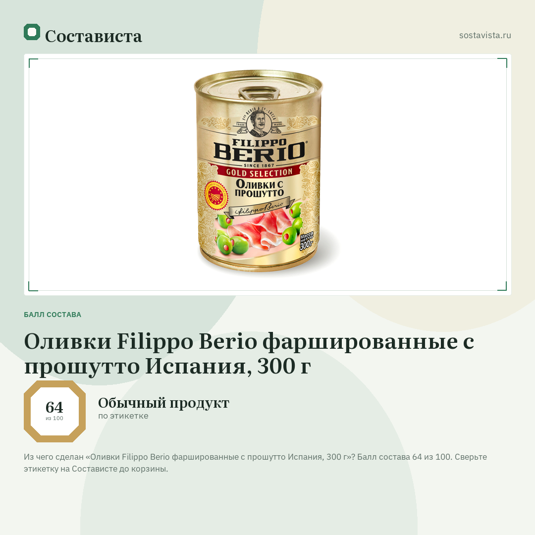 Оливки Filippo Berio фаршированные с прошутто Испания, 300 г: балл состава 64 из 100 — Состависта