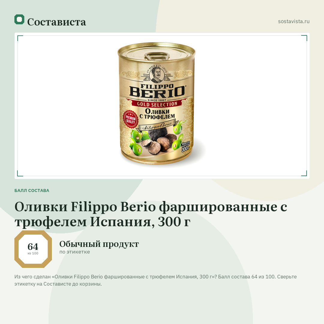 Оливки Filippo Berio фаршированные с трюфелем Испания, 300 г: балл состава 64 из 100 — Состависта