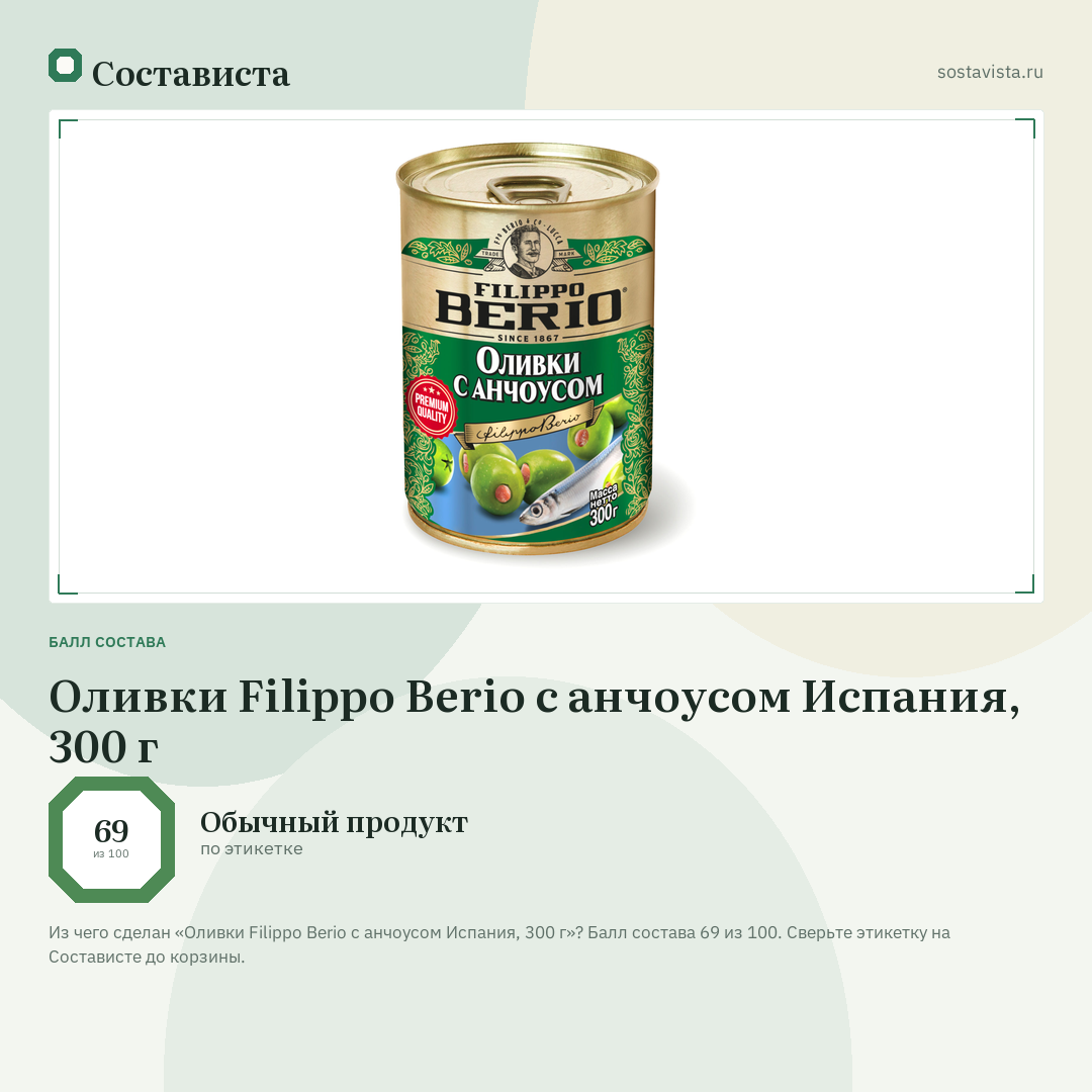 Оливки Filippo Berio с анчоусом Испания, 300 г: балл состава 69 из 100 — Состависта