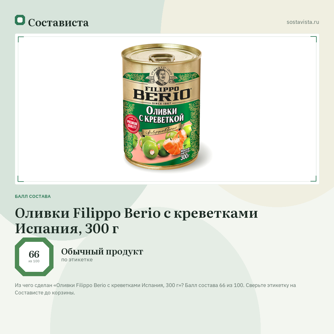 Оливки Filippo Berio с креветками Испания, 300 г: балл состава 66 из 100 — Состависта