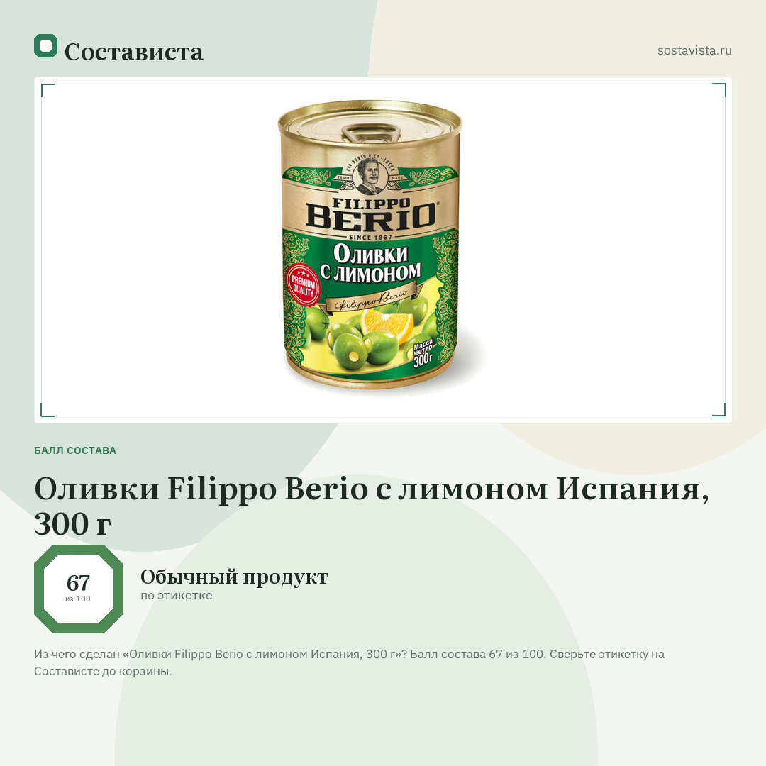 Оливки Filippo Berio с лимоном Испания, 300 г: балл состава 67 из 100 — Состависта