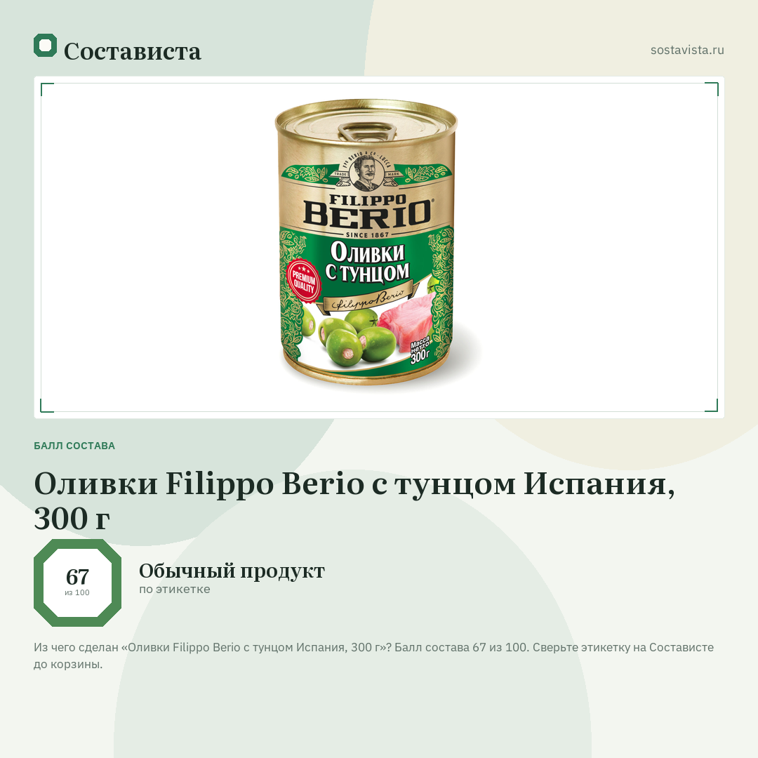 Оливки Filippo Berio с тунцом Испания, 300 г: балл состава 67 из 100 — Состависта