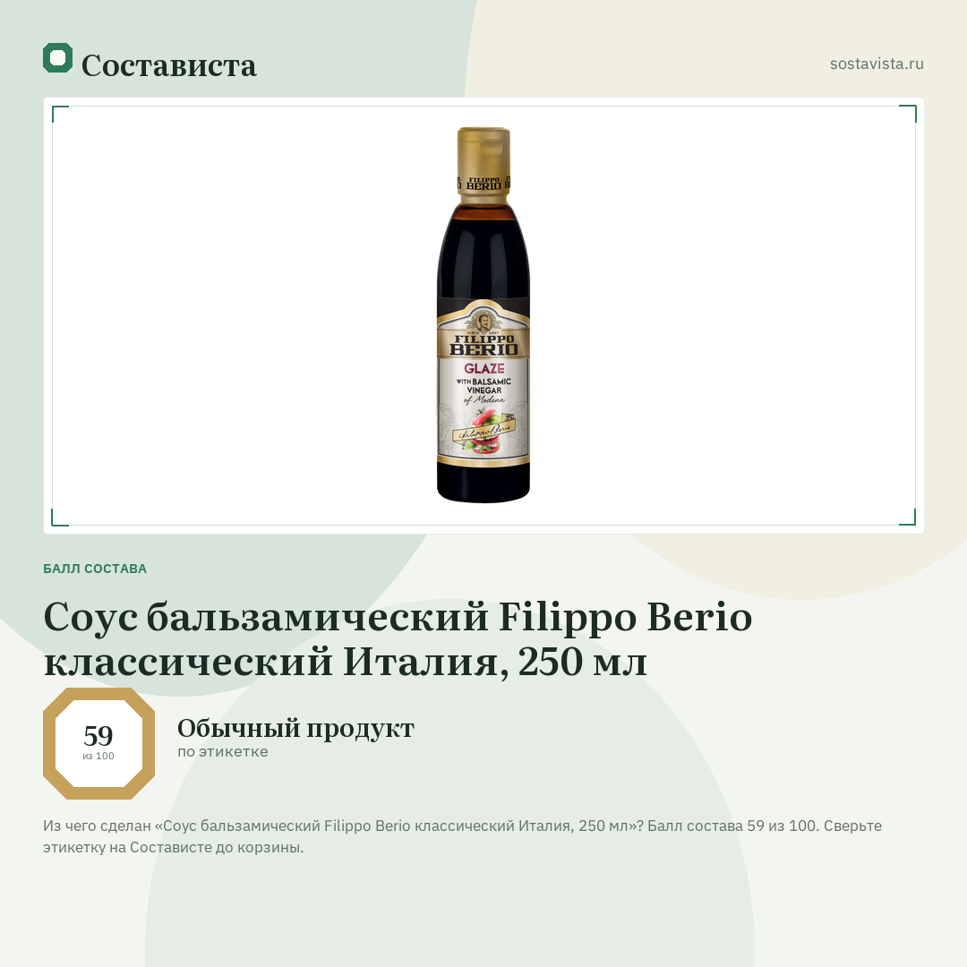 Соус бальзамический Filippo Berio классический Италия, 250 мл: балл состава 59 из 100 — Состависта
