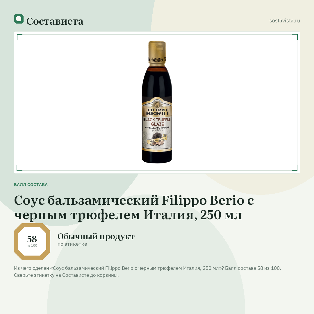 Соус бальзамический Filippo Berio с черным трюфелем Италия, 250 мл: балл состава 58 из 100 — Состависта