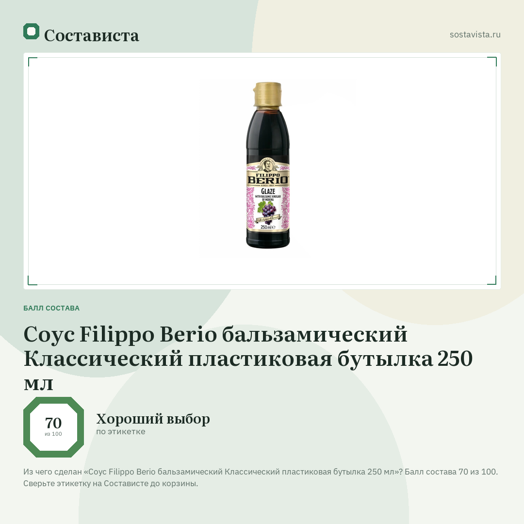 Соус Filippo Berio бальзамический Классический пластиковая бутылка 250 мл: балл состава 70 из 100 — Состависта