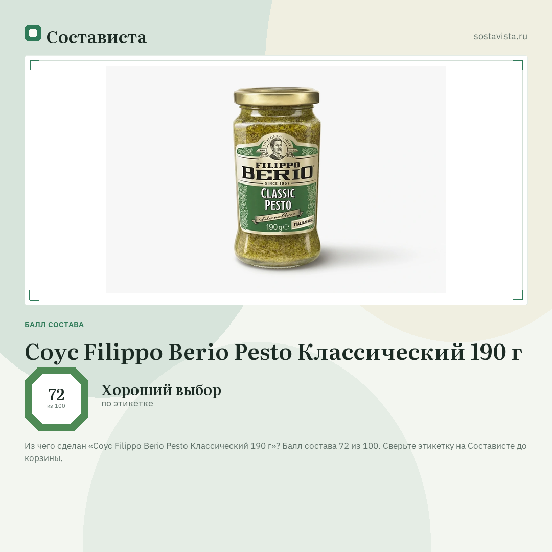 Соус Filippo Berio Pesto Классический 190 г: балл состава 72 из 100 — Состависта