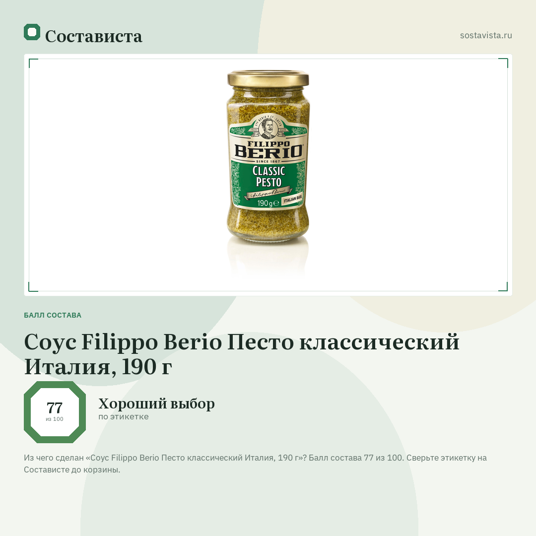 Соус Filippo Berio Песто классический Италия, 190 г: балл состава 77 из 100 — Состависта