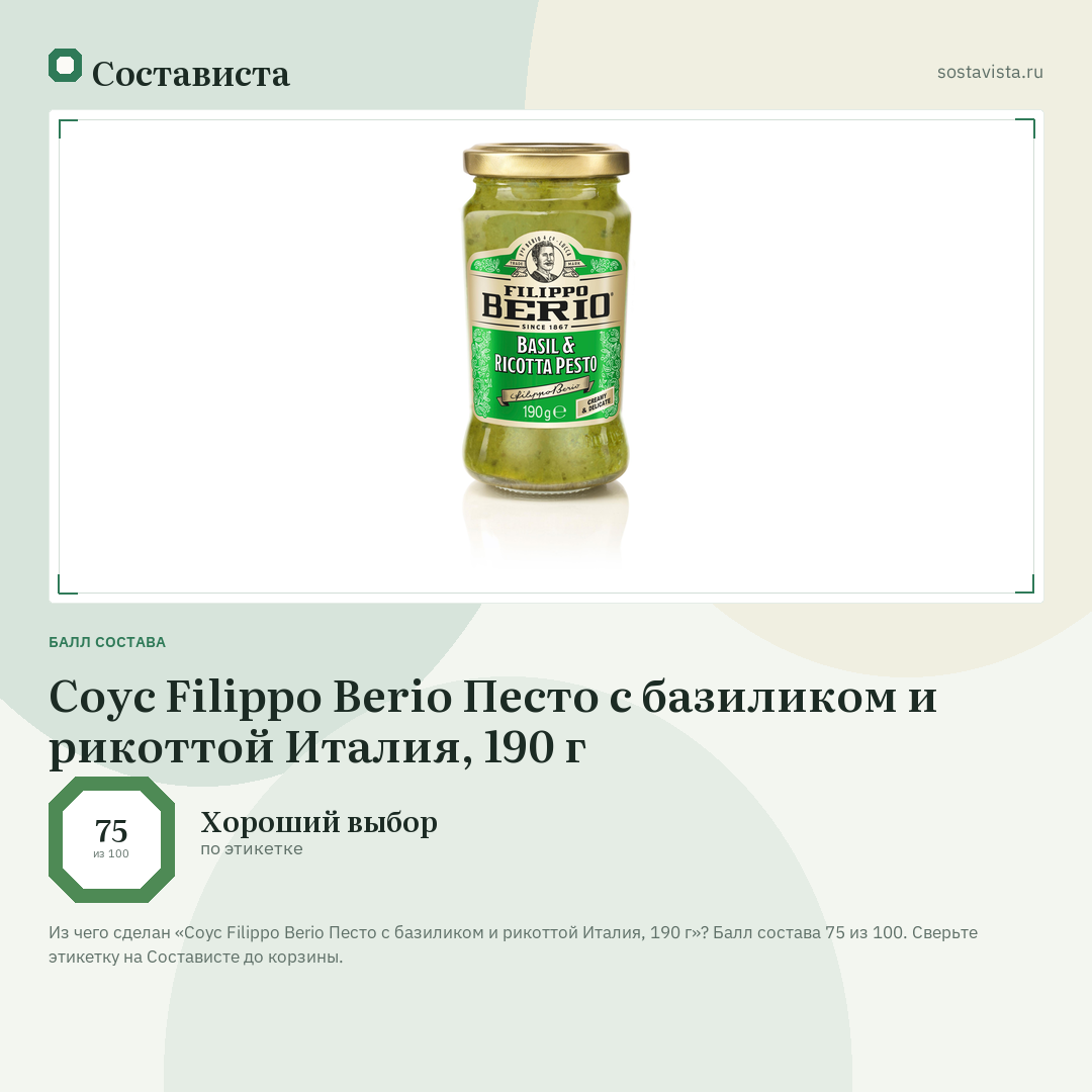 Соус Filippo Berio Песто с базиликом и рикоттой Италия, 190 г: балл состава 75 из 100 — Состависта