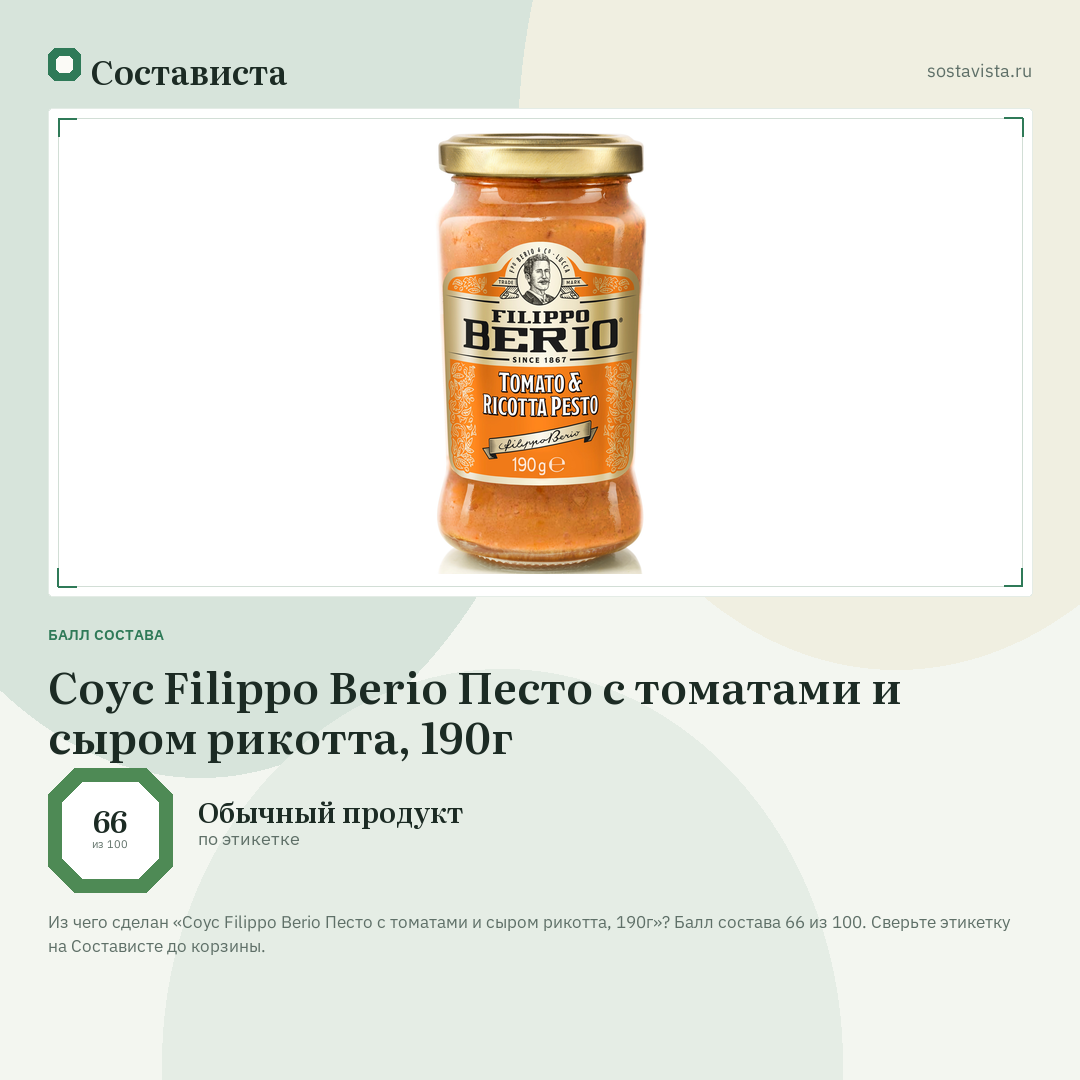 Соус Filippo Berio Песто с томатами и сыром рикотта, 190г: балл состава 66 из 100 — Состависта