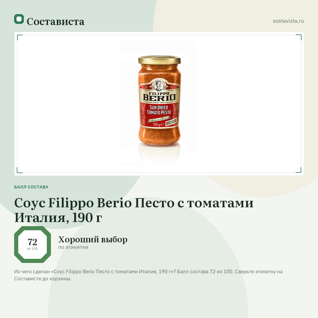 Соус Filippo Berio Песто с томатами Италия, 190 г: балл состава 72 из 100 — Состависта