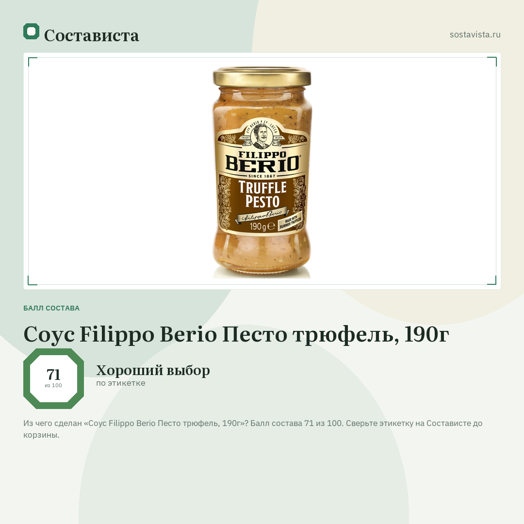 Соус Filippo Berio Песто трюфель, 190г: балл состава 71 из 100 — Состависта
