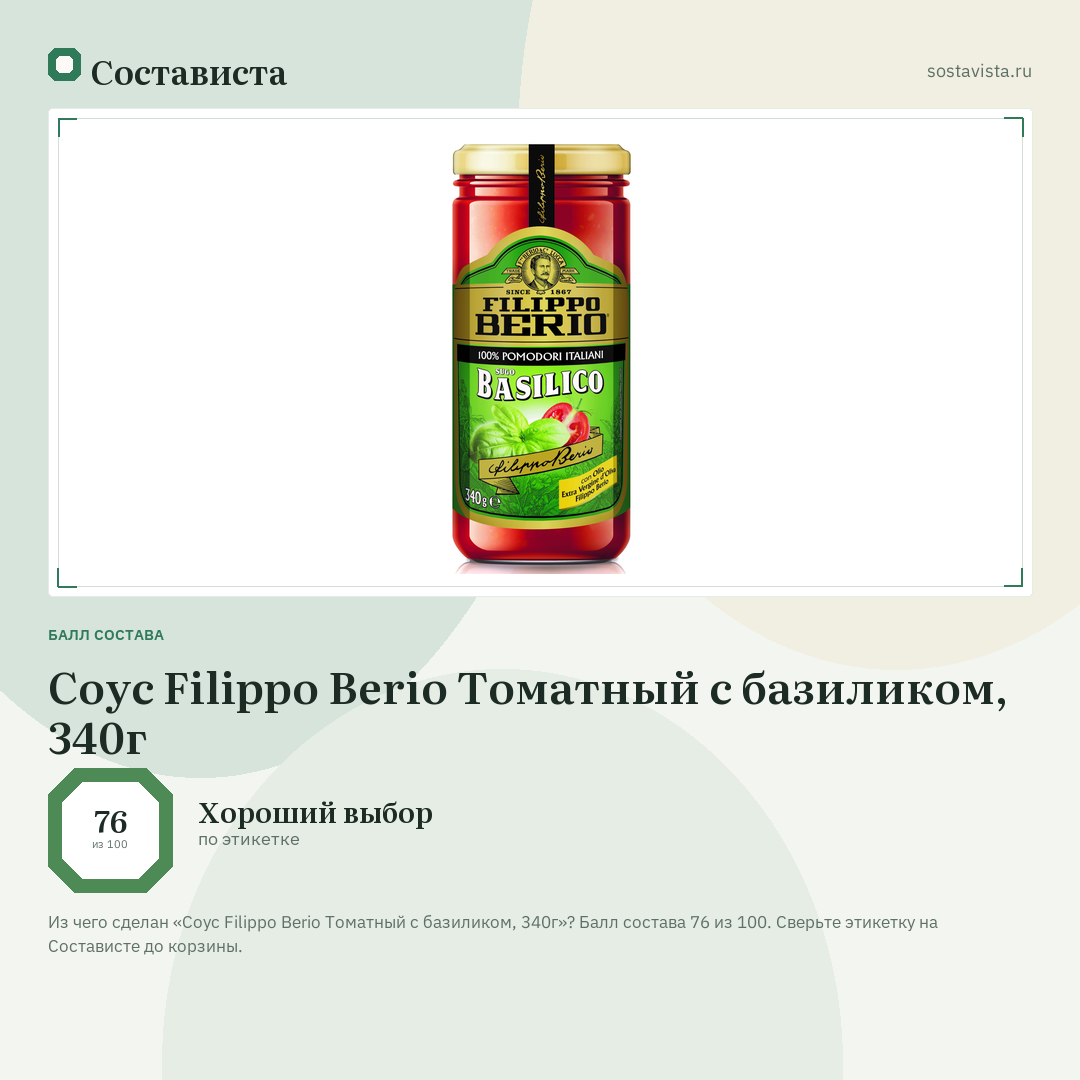 Соус Filippo Berio Томатный с базиликом, 340г: балл состава 76 из 100 — Состависта