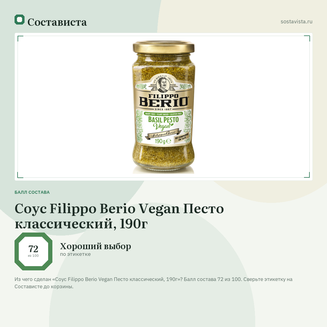Соус Filippo Berio Vegan Песто классический, 190г: балл состава 72 из 100 — Состависта