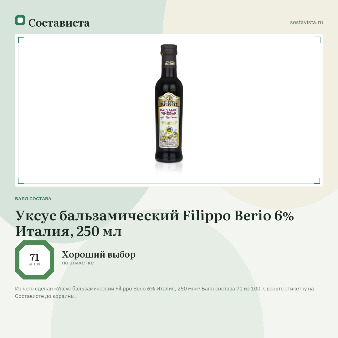Уксус бальзамический Filippo Berio 6% Италия, 250 мл: балл состава 71 из 100 — Состависта