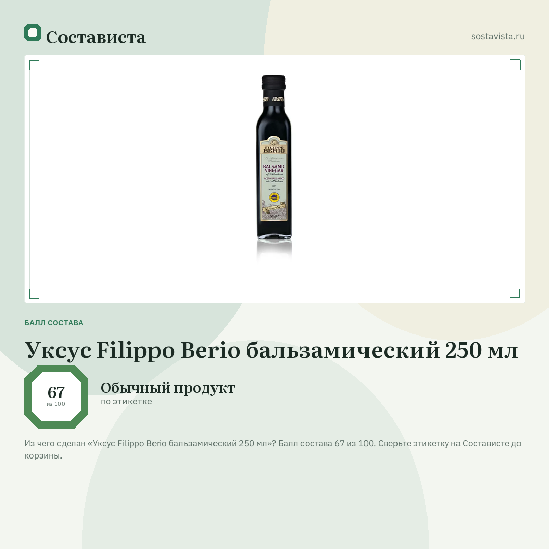 Уксус Filippo Berio бальзамический 250 мл: балл состава 67 из 100 — Состависта