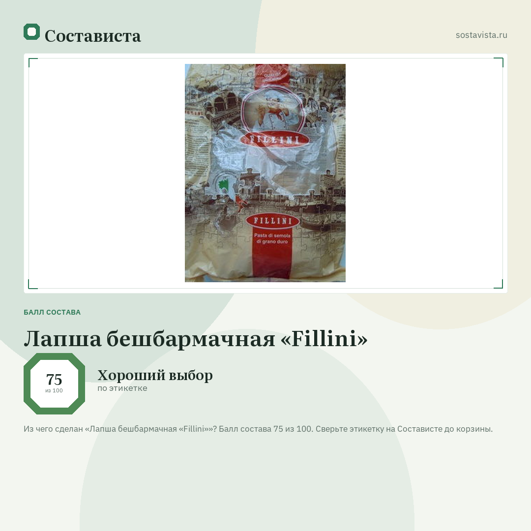 Лапша бешбармачная «Fillini»: балл состава 75 из 100 — Состависта