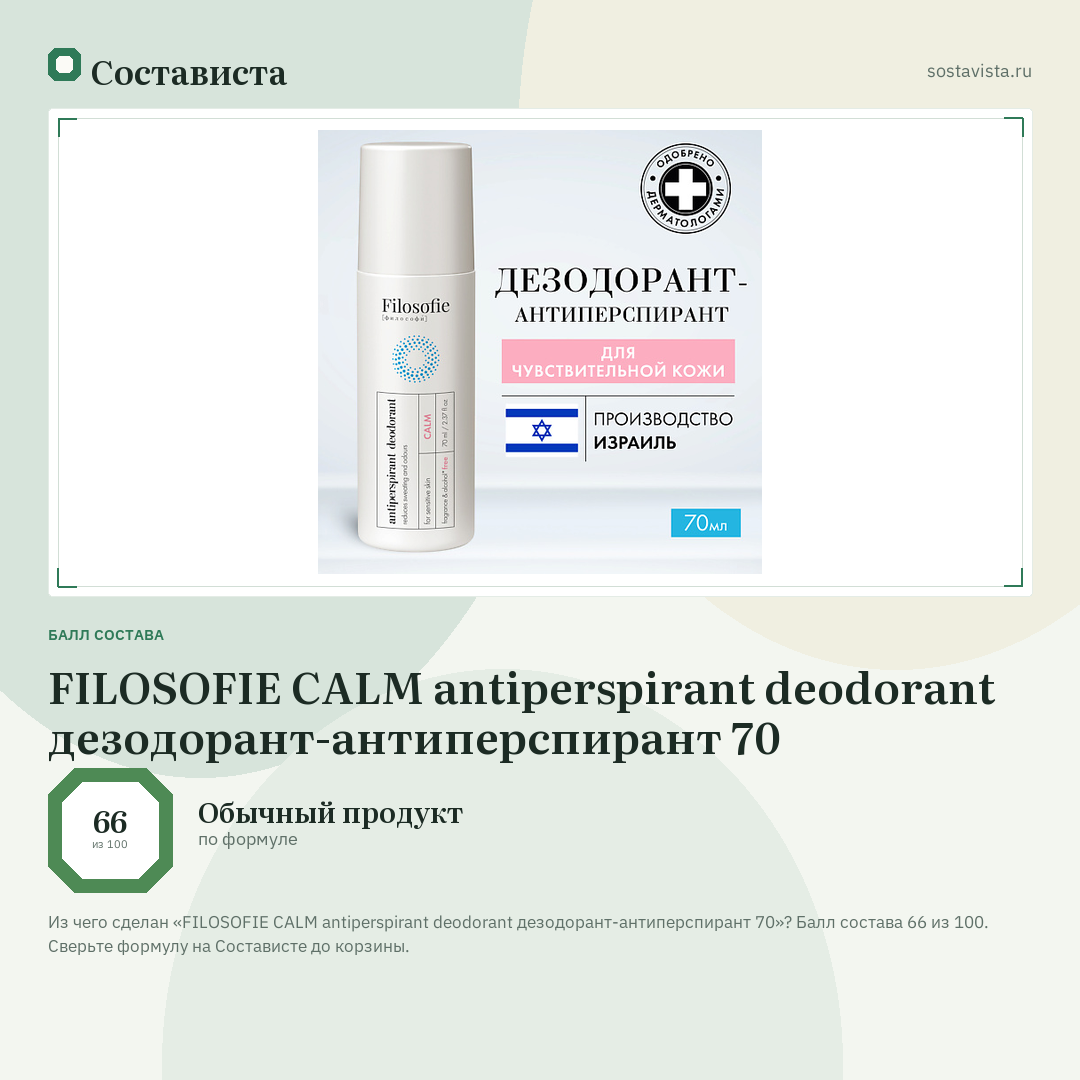 FILOSOFIE CALM antiperspirant deodorant дезодорант-антиперспирант 70: балл состава 66 из 100 — Состависта